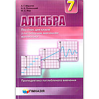 Підручник Алгебра 7 клас З поглибленим вивченням Авт: Мерзляк А. Вид: Гімназія