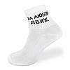 Шкарпетки білі з принтом "За любий движ", фото 2