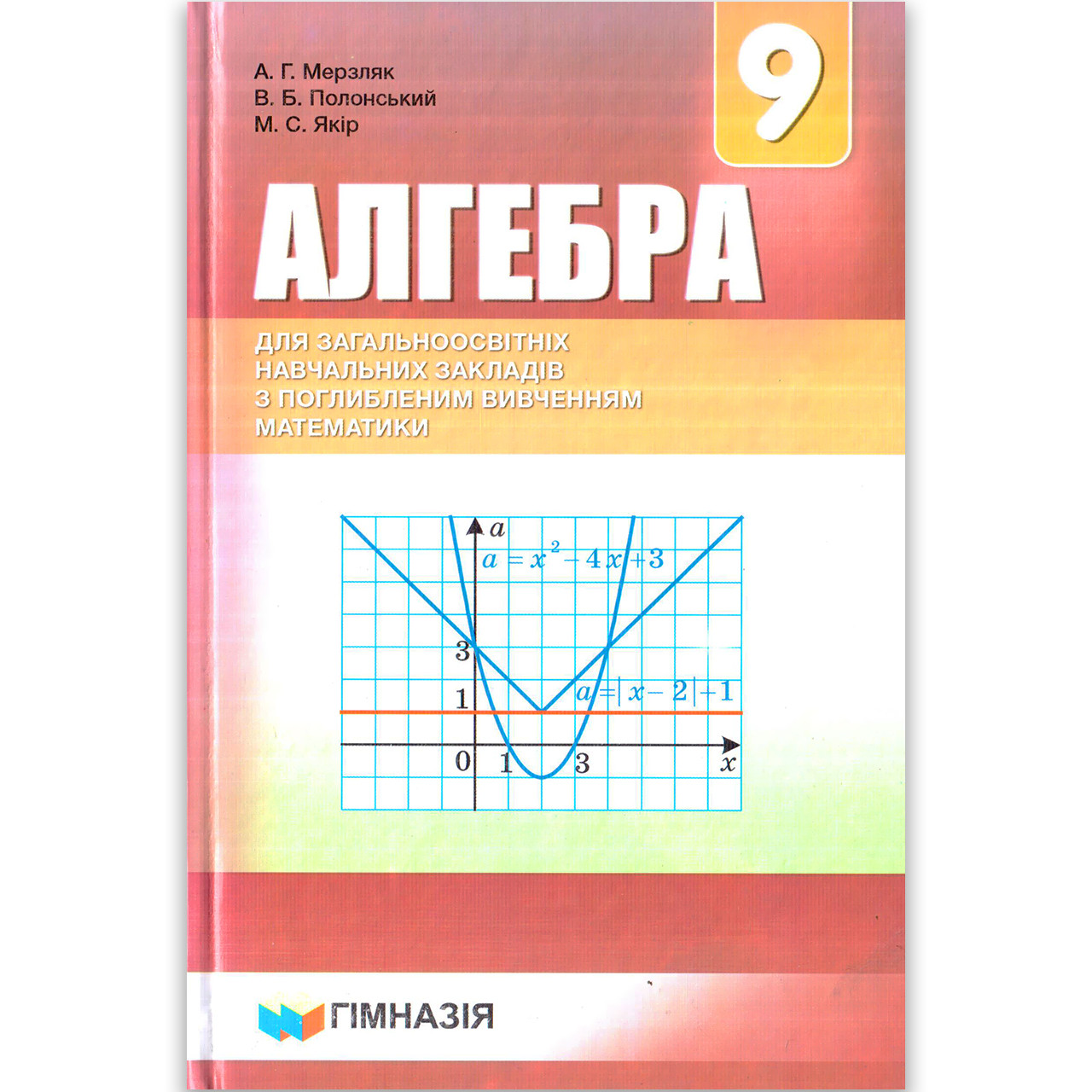 Підручник Алгебра 9 клас З поглибленим вивченням Авт: Мерзляк А. Вид: Гімназія