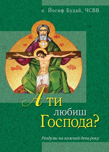 А ти любиш Господа? Роздуми на кожний день року. о. Йосиф Будай, ЧСВВ, фото 1
