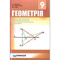 Підручник Геометрія 9 клас З поглибленим вивченням Авт: Мерзляк А. Вид: Гімназія