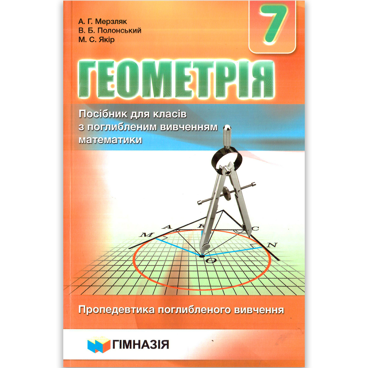 Підручник Геометрія 7 клас З поглибленим вивченням Авт: Мерзляк А. Вид: Гімназія