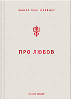 Книга «Про любов. Школа пані Фреймут». Автор - Ольга Фреймут