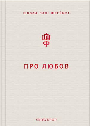 Книга Про любов. Школа пані Фреймут