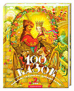 100 казок. Том 2