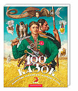 100 казок. Том 3