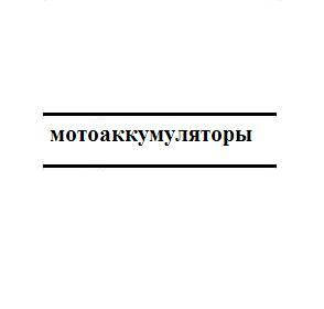 Мотоаккумуляторы
