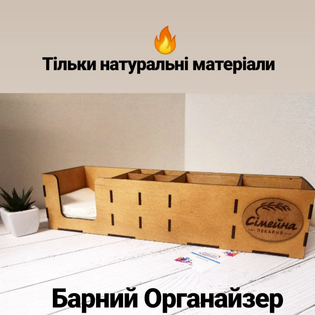 Барний Органайзер з Вашим логотипом