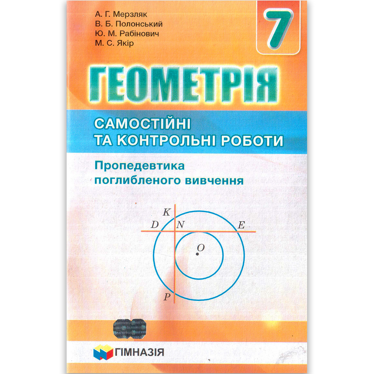 Геометрія 7 клас Самостійні та контрольні роботи Поглиблене вивчення Авт: Мерзляк А. Вид: Гімназія