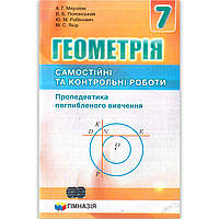 Геометрія 7 клас Самостійні та контрольні роботи Поглиблене вивчення Авт: Мерзляк А. Вид: Гімназія