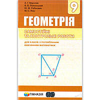 Геометрія 9 клас Самостійні та контрольні роботи Поглиблене вивчення Авт: Мерзляк А. Вид: Гімназія