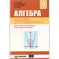 Алгебра 9 клас Самостійні та контрольні роботи Поглиблене вивчення Авт: Мерзляк А. Вид: Гімназія