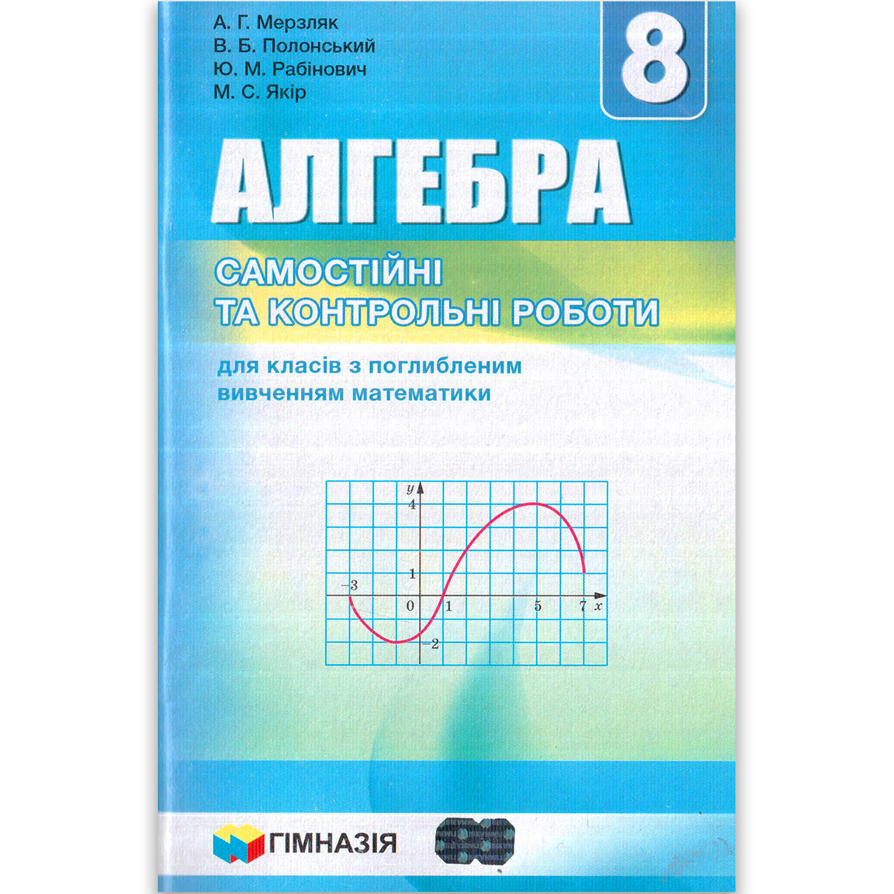 Алгебра 8 клас Самостійні та контрольні роботи Поглиблене вивчення Авт: Мерзляк А. Вид: Гімназія