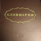 Кулінарія Госторгиздат 1955 рік