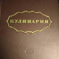 Кулинария Госторгиздат 1955 год
