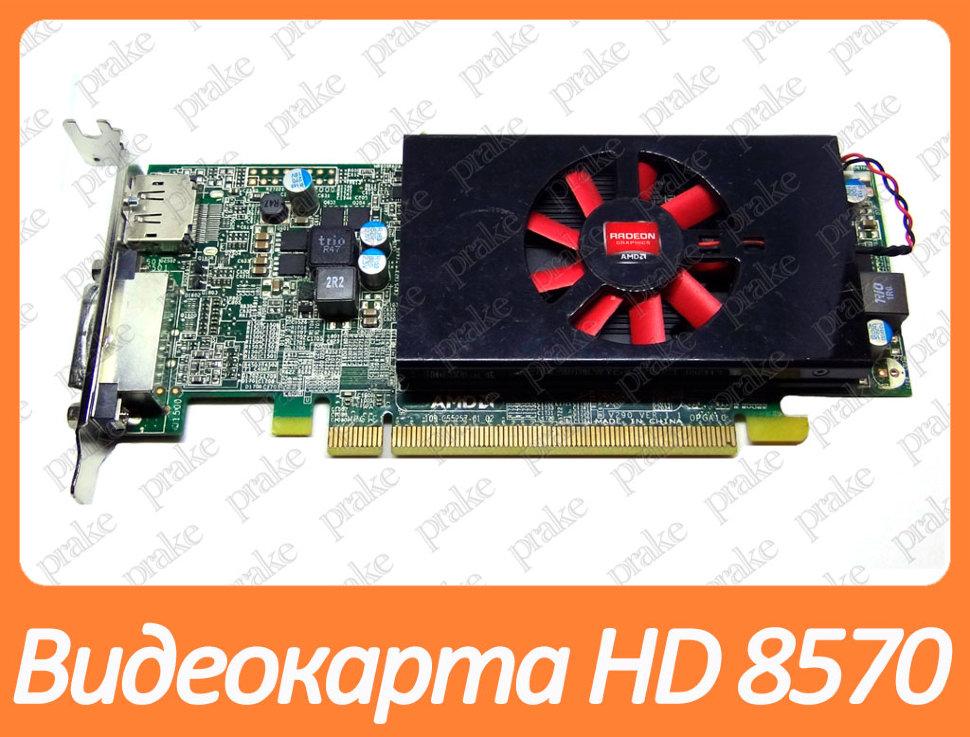 Уцінка - Відеокарта AMD Radeon HD 8570 1gb PCI-Ex DDR3 128bit (DVI + DP) низькопрофільна