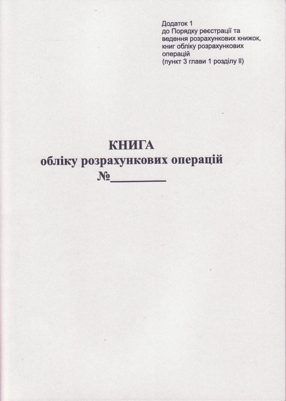 Книга обліку розрахункових операцій А4, додаток 1, офсет, Б.Т.