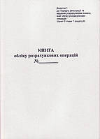 Книга учета расчетных операций А4, додаток 1, офсет, 44512