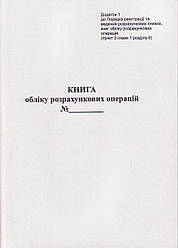 Книга обліку розрахункових операцій А4, додаток 1, офсет, 44512