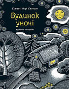 Будинок уночі
