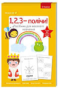 1,2,3 - полічи