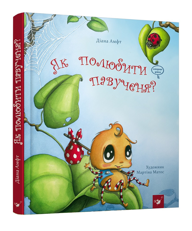Книга «Як полюбити павученя?». Автор - Діана Амфт