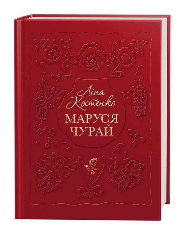 Книга Маруся Чурай. Автор - Ліна Костенко