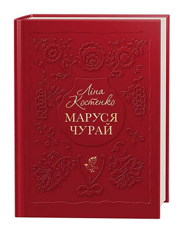 Книга Маруся Чурай. Автор - Ліна Костенко, фото 1
