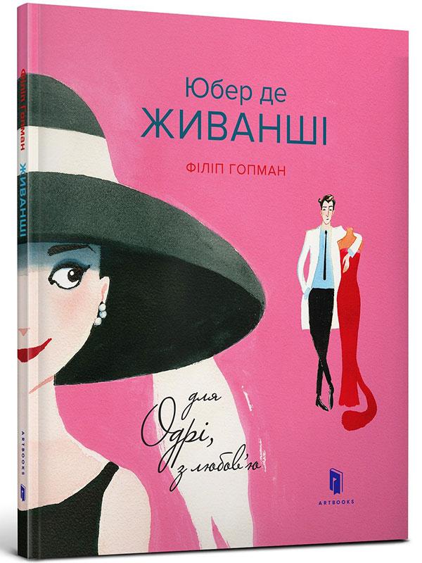 Книга «Юбер де ЖИВАНШІ. Для Одрі, з любов’ю». Автор - Філіп Хопман