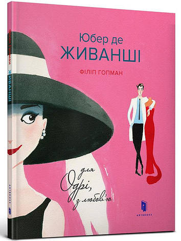Книга «Юбер де ЖИВАНШІ. Для Одрі, з любов’ю». Автор - Філіп Хопман, фото 1