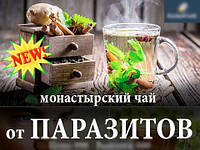 Монастырский чай "Против Паразитов"