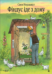 Книга «Фіндус іде з дому». Автор - Свен Нордквіст