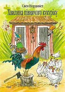 Книга «Хвилина півнячого кукуріку». Автор - Свен Нордквіст
