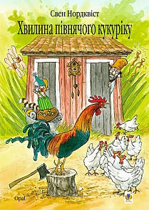 Книга «Хвилина півнячого кукуріку». Автор - Свен Нордквіст, фото 1