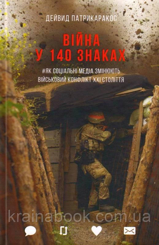 Війна у 140 знаках. Як соціальні медіа змінюють конфлікти у XXI столітті. Патрикаракос Дейвид