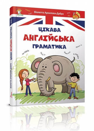 Книга «Цікава англійська граматика. Level 1». Автор - В. В. Архипова-Дубро, фото 1