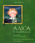Аліса в Задзеркаллі (іл. Є. Гапчинської)