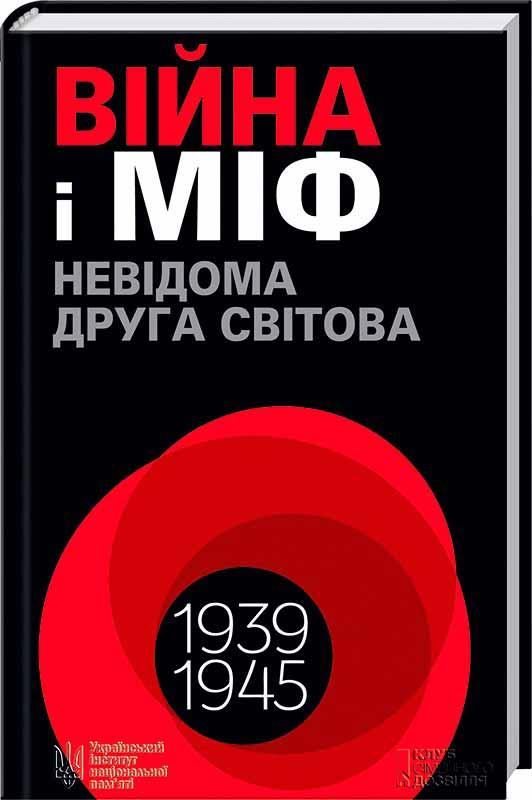 Книга «Війна і міф. Невідома Друга світова». Автор - Олександр Зінченко