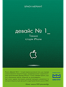 Книга «Девайс №1. Таємна історія iPhone. Автор - Брайан Мерчант