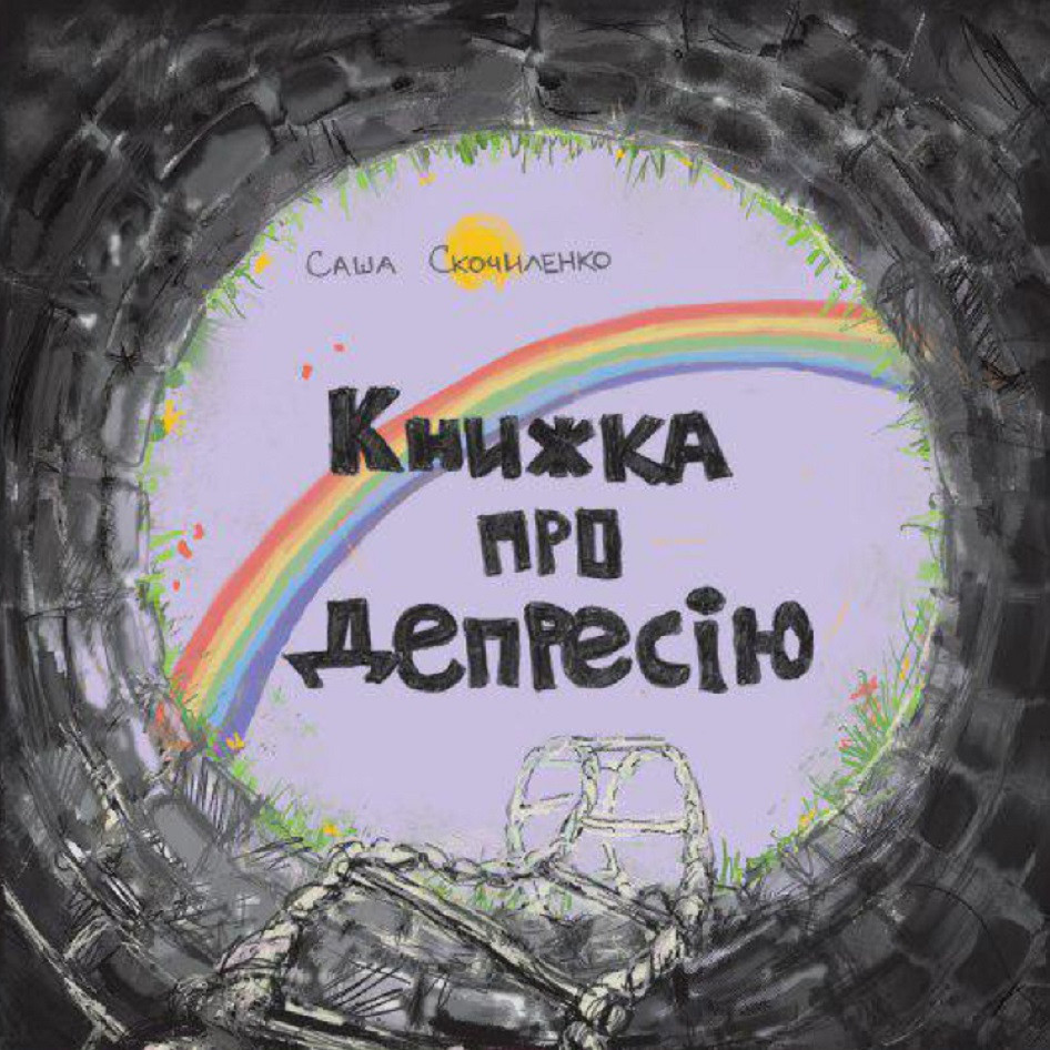 Книга «Книжка про депресію». Автор - Саша Скочиленко