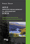 Книга «Agile продукт-менеджмент за допомогою Scrum. Створення продуктів, що подобаються клієнтам». Автор - Роман Піхлер