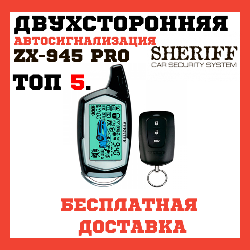 Автосигналізація Sheriff ZX-945 PRO