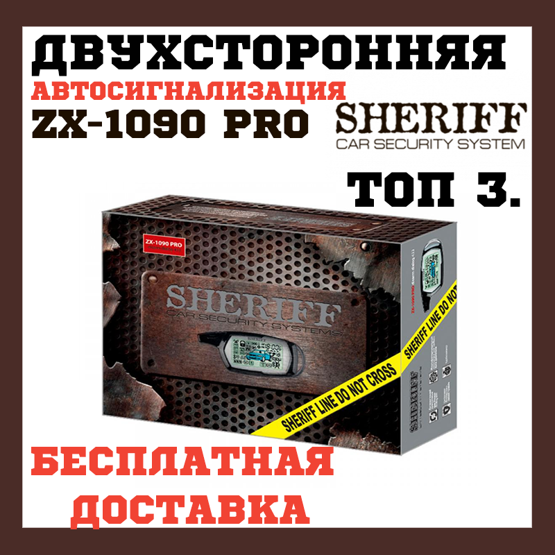 Автосигналізація Sheriff ZX-1090 PRO без сирени