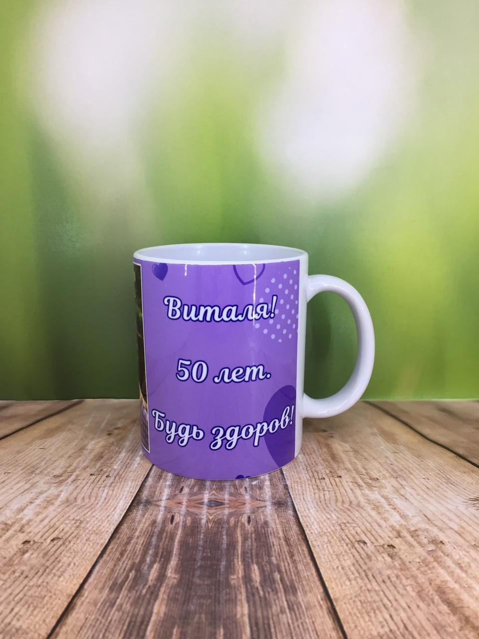 Друк на чашках,Чашка "Річниця, іменна"