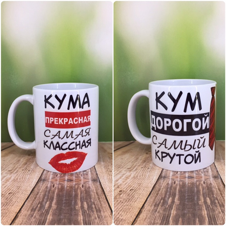 Друк на чашках,Чашка "Кума прекрасна/Кум дорогою"