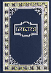 Біблія 075 шкір.зам., золота рамка (артикул 1174) синій