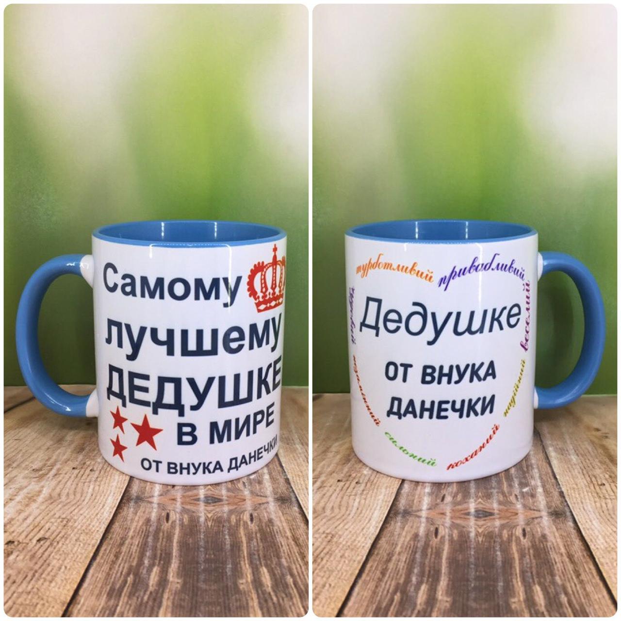 Друк на чашках,Чашка "Найкращому дідуся в світі від онука"