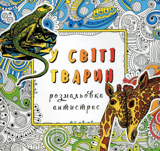 У світі тварин. Розмальовка-антистрес