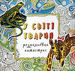 У світі тварин. Розмальовка-антистрес