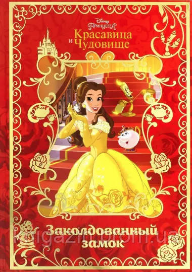 Дитяча книга Красуня і Чудовисько. Зачарований замок Disney Для дітей від 3 років